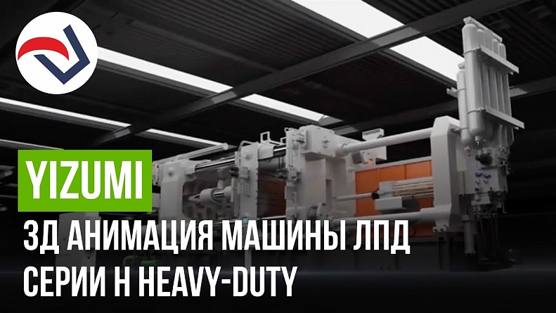 3Д анимация машины ЛПД серии H Heavy-duty