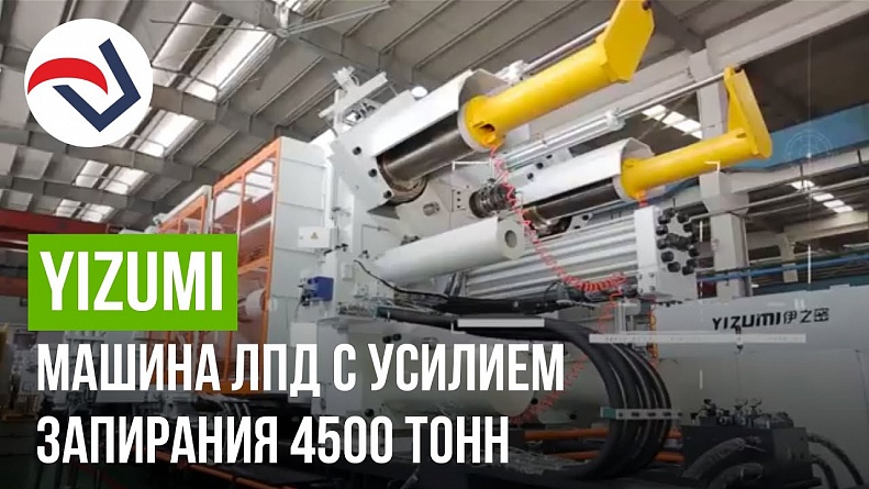 Машина ЛПД с усилием запирания 4500 тонн